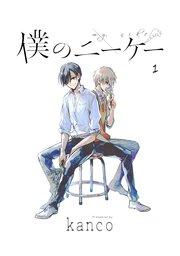 僕のニーケー 単話版1