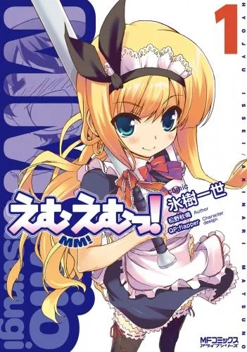 えむえむっ!
