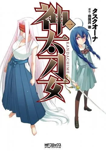神太刀女 [1巻]