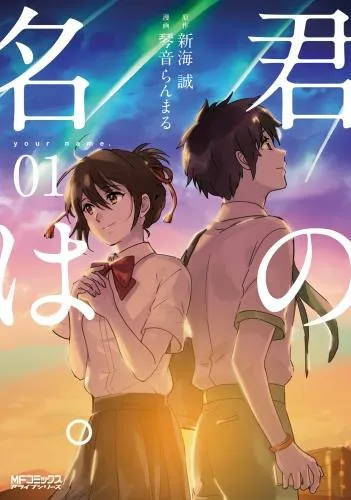 君の名は。1 [1巻]