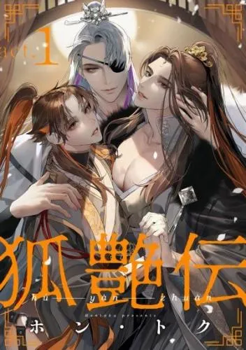 狐艶伝 act.1