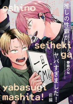 推しの性癖がヤバすぎました! 【短編】前編 [1巻]