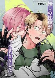 推しの性癖がヤバすぎました! 後編 [2巻]