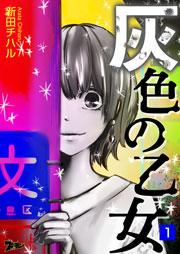 灰色の乙女 1巻
