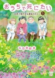 おうちで死にたい~自然で穏やかな最後の日々~ 1