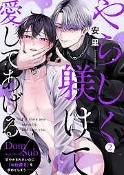 やらしく躾けて愛してあげる-Dom/Subユニバース-2 [2巻]