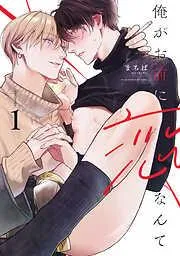 俺がお前に恋なんて act.1