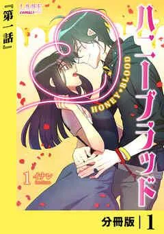 ハニーブラッド【分冊版】 (ラワーレコミックス) [1巻]