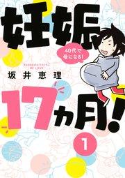 妊娠17ヵ月! 40代で母になる! 分冊版(1)