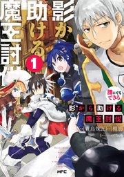 誰にでもできる影から助ける魔王討伐 1