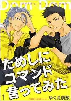 ためしにコマンド言ってみた(分冊版) [1巻]