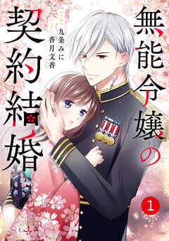noicomi無能令嬢の契約結婚 [1巻]