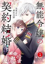 noicomi無能令嬢の契約結婚1巻 [1巻]