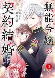 noicomi無能令嬢の契約結婚3巻 [3巻]