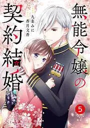 noicomi無能令嬢の契約結婚5巻 [5巻]