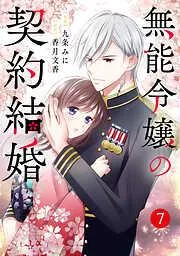 noicomi無能令嬢の契約結婚7巻 [7巻]