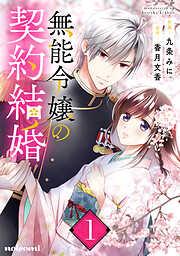 無能令嬢の契約結婚1巻 [1巻]