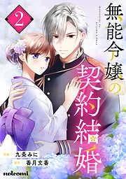 無能令嬢の契約結婚2巻 [2巻]