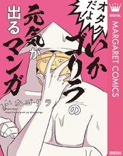 オタクだよ!いかゴリラの元気が出るマンガ【シーモア限定特典付き】