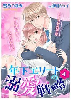 年下エリートの溺愛戦略~こじらせ女子は押し倒されても気づかない!?~