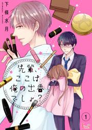 先輩、ここは俺の出番でしょ? 1巻