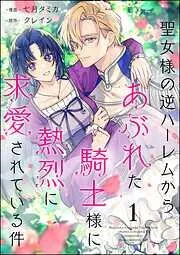 聖女様の逆ハーレムからあぶれた騎士様に熱烈に求愛されている件 [1巻]
