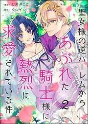 聖女様の逆ハーレムからあぶれた騎士様に熱烈に求愛されている件 [2巻]