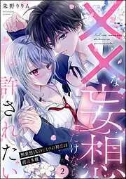 ××な妄想だけなら許されたい 無愛想JKのヒミツの初恋は前途多難 [2巻]