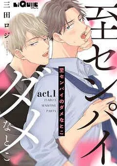 至センパイのダメなとこ act [1巻]