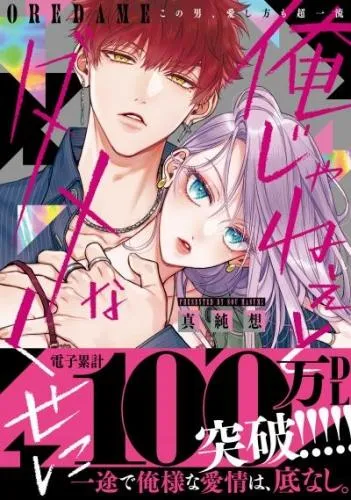 俺じゃねぇとダメなくせに~この男、愛し方も超一流 [1巻]