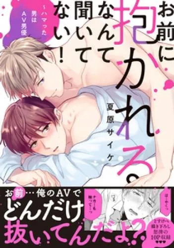 お前に抱かれるなんて聞いてない!~ハマった男はAV男優 [1巻]