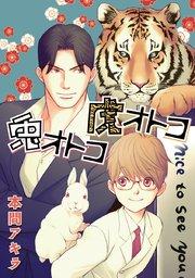 花丸漫画 兎オトコ虎オトコ 第1話