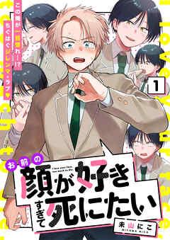 お前の顔が好きすぎて死にたい [1巻]