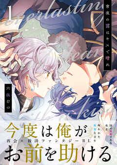 常夜の靄はキスで晴れ [1巻]