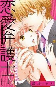 恋愛弁護士~ワケありな恋の事件簿~(話売り) #1