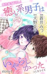 Love Jossie 癒し系男子はいやらしかった story01