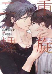 二重螺旋(1) 【おまけ付き電子限定版】