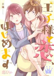 王子様と恋、はじめます 1巻