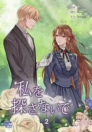 私を探さないで2 [2巻]