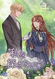 私を探さないで4 [4巻]