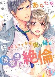 1巻 無愛想で冷たい?三浦クン/いや、可愛すぎ、無理。