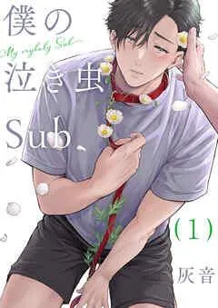 僕の泣き虫Sub [1巻]