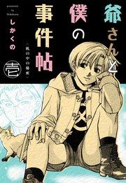 爺さんと僕の事件帖 1