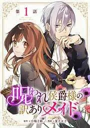 呪われ侯爵様の訳ありメイド [1巻]