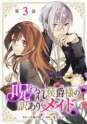 呪われ侯爵様の訳ありメイド [3巻]