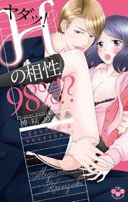ヤダッ!Hの相性98%!?【単行本版】【電子限定おまけ付き】~苦手な上司が一番キモチイイなんて~