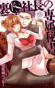 裏ドS社長の専属秘書【単行本版】【電子限定おまけ付き】~Hの時はケダモノ系~