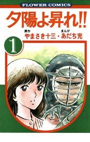 夕陽よ昇れ!! 1