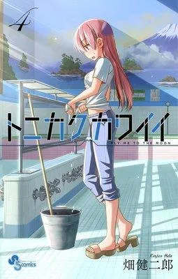 トニカクカワイイ 1 [4巻]