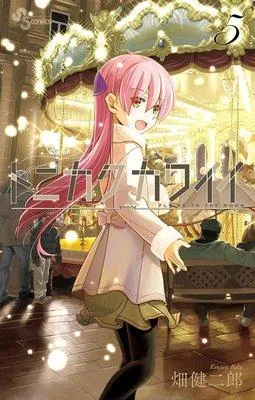 トニカクカワイイ 1 [5巻]